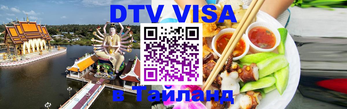 Виза ДТВ на 5 лет в Тайланд Сеул 