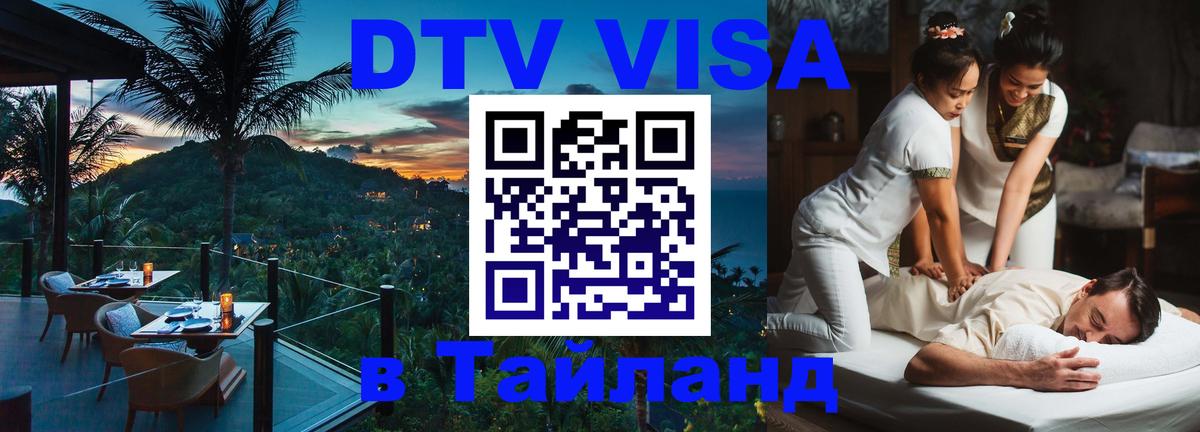 DTV Visa Thailand — прайс и условия, виза без дополнительных документов - Сеул  05.10.2025 